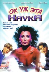 Ох уж эта наука! Смотреть Онлайн на Лордфильм