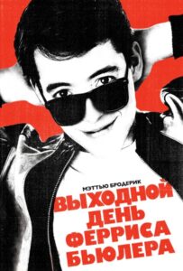 Выходной день Ферриса Бьюллера Смотреть Онлайн на Лордфильм