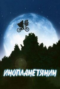 Инопланетянин Смотреть Онлайн на Лордфильм