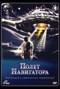 Полет навигатора Смотреть Онлайн на Лордфильм